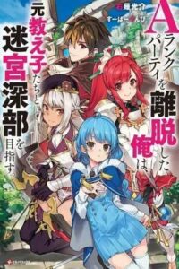 A Rank Party wo Ridatsu Shita Ore wa, Moto Oshiego Tachi to Meikyuu Shinbu wo Mezasu ( 2021 )