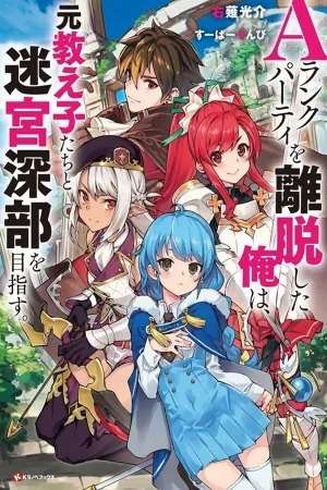 A Rank Party wo Ridatsu Shita Ore wa, Moto Oshiego Tachi to Meikyuu Shinbu wo Mezasu ( 2021 )