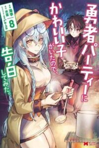 Yuusha Party ni Kawaii Ko ga Ita no de, Kokuhaku Shite Mita ( 2021 )