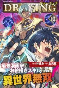 Drawing: Saikyou Mangaka wa Oekaki Skill de Isekai Musou Suru!