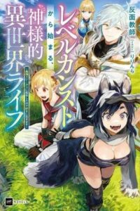 LEVEL KANSTO KARA HAJIMARU, KAMISAMA TEKI ISEKAI LIFE: SAIKYOU STATUS NI TENSEI SHITA NODE SUKI NI IKIMASU