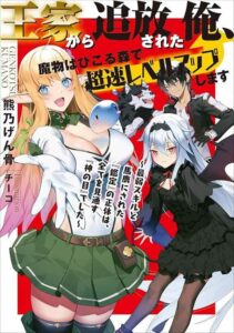 Ouke kara Tsuihou Sareta Ore, Mamono Habikoru Mori de Chousoku Level Up Shimasu ~Saijaku Skill to Baka ni Sareta “Kantei” no Shoutai wa, Subete wo Mitousu “Kami no Me” deshita~