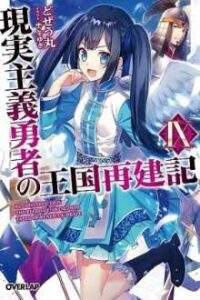Genjitsushugi Yuusha no Oukoku Saikenki