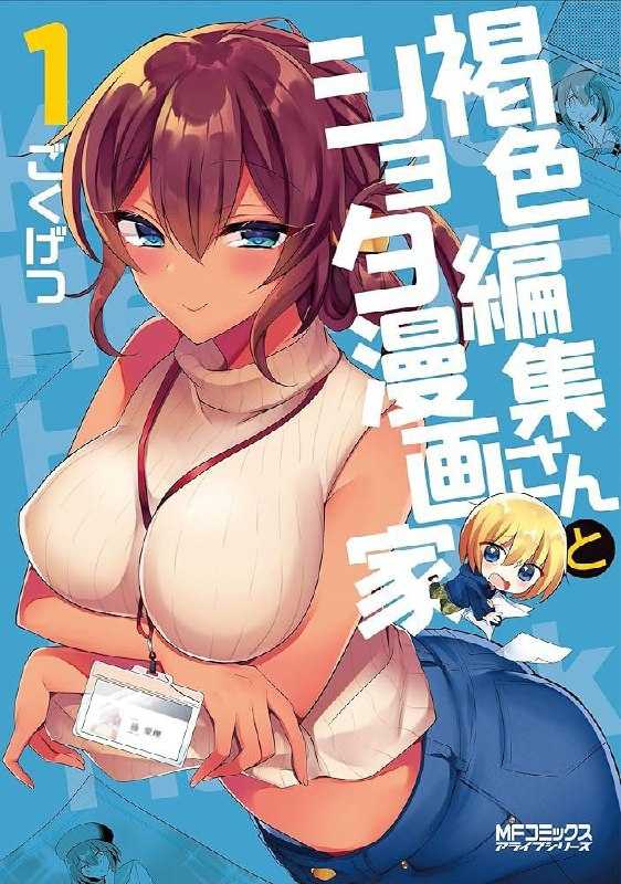 Kasshoku Henshuu-san to Shota Mangaka