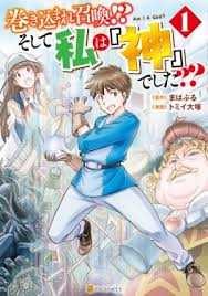 Makikomare Shoukan!? Soshite Watashi wa “Kami” deshita??