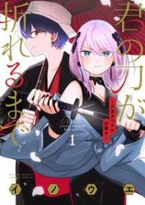 Kimi no Katana ga Oreru made: Tsukimiya Matsuri no Koi Gataki