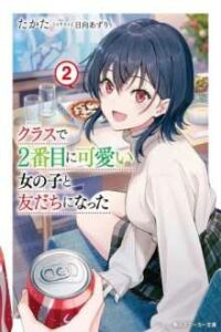 Class de 2-banme ni Kawaii Onnanoko to Tomodachi ni natta