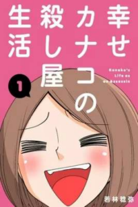 La vida de Kanako como una asesina