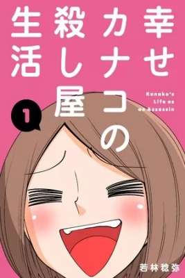 La vida de Kanako como una asesina