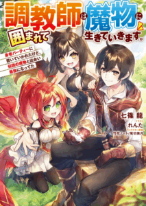 Choukyoushi wa Mamono ni Kakomarete Ikite ikimasu ~Yuusha Party ni Oite Ikareta kedo, Densetsu no Mamono to Deai Saikyou ni natteta~