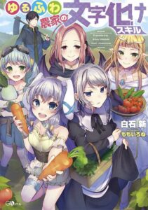 YURU FUWA NOKA NO MAJI BAKE SKILL