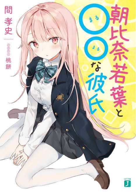 Asahina Wakaba to Marumaru na kareshi