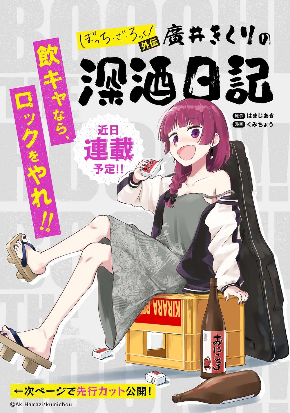 ¡Bocchi the Rock! Gaiden: Hiroi Kikuri no Fukazake Nikki