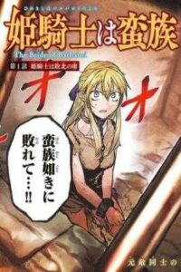 Hime Kishi Wa Barbaroi No Yome