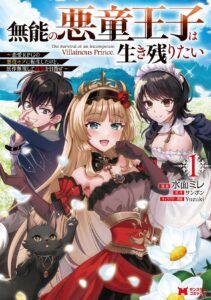 El incompetente príncipe chico malo Kazu quiere sobrevivir ~ El villano del juego de rol romántico también se ha reencarnado como B, pero ignora al original y aspira a ser el más fuerte.